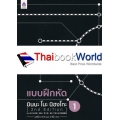 แบบฝึกหัด มินนะ โนะ นิฮงโกะ 1 (2nd Edition)