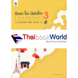 มินนะ โนะ นิฮงโกะ 3 (2nd Edition) (Set)