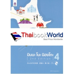 มินนะ โนะ นิฮงโกะ 4 (2nd Edition) (Set)