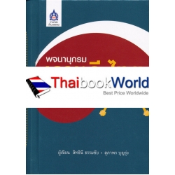 พจนานุกรมเกาหลี-ไทย (ปกแข็ง)