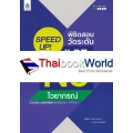 SPEED UP! พิชิตสอบวัดระดับ JLPT N5 ไวยากรณ์