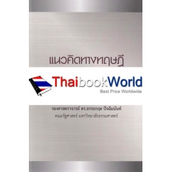 แนวคิดทางทฤษฎีเศรษฐศาสตร์การเมืองสำหรับการออกแบบนโยบายสาธารณะ และการยกระดับการนำนโยบายสาธารณธไปปฏิบัติ