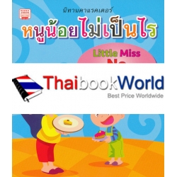 หนูน้อยไม่เป็นไร : Little Miss No Problem