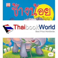 ช้างน้อยเจ้าปัญญา