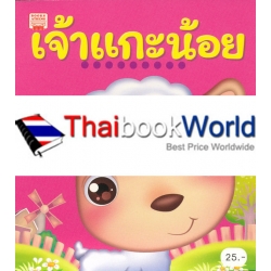 เจ้าแกะน้อย