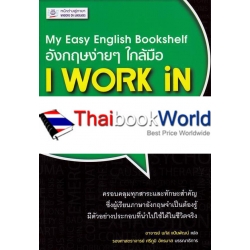 My Easy English Bookshelf อังกฤษง่ายๆ ใกล้มือ : I Work in English