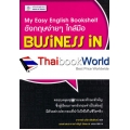 My Easy English Bookshelf ภาษาอังกฤษง่ายๆ ใกล้มือ Business in English