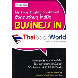 My Easy English Bookshelf ภาษาอังกฤษง่ายๆ ใกล้มือ Business in English