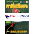 หาที่ปรึกษา ตอน เริ่มต้นทำธุรกิจ