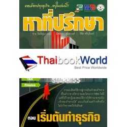 หาที่ปรึกษา ตอน เริ่มต้นทำธุรกิจ