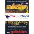 หาที่ปรึกษา 2 ตอน ธุรกิจให้เช่า