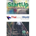 Start Up สร้างกิจการในฝันให้สำเร็จ