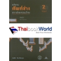 อภิธานศัพท์ช่างสถาปัตยกรรมไทย เล่ม 2 องค์ประกอบ 'ส่วนฐาน' (ปกแข็ง)