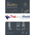 อภิธานศัพท์ช่างสถาปัตยกรรมไทย เล่ม 3 องค์ประกอบ 'ส่วนเรือน' (ปกแข็ง)