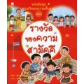 หนังสือชุดส่งเสริมคุณธรรมพื้นฐาน เล่ม 9 : น้ำใจของปอ