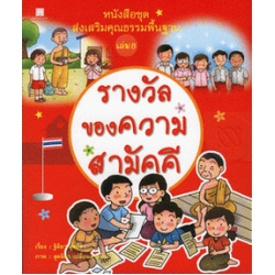 หนังสือชุดส่งเสริมคุณธรรมพื้นฐาน เล่ม 9 : น้ำใจของปอ