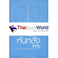 ก่อนจะหันหลังให้กัน : แนวคิดเมื่อชีวิตสมรสมาถึงทางตัน