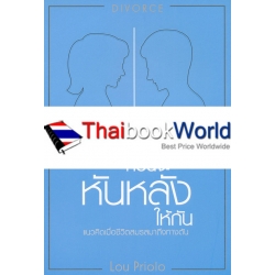 ก่อนจะหันหลังให้กัน : แนวคิดเมื่อชีวิตสมรสมาถึงทางตัน