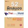 52 วิธีฝึกสมองให้จำอะไรก็ได้ง่ายๆ โดยอัตโนมัติ และจำได้นาน