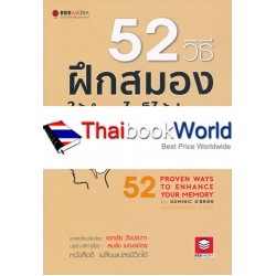 52 วิธีฝึกสมองให้จำอะไรก็ได้ง่ายๆ โดยอัตโนมัติ และจำได้นาน