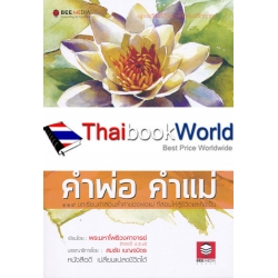 บทเรียนชีวิตจาก คำพ่อ คำแม่ 119 บทเรียนคำสอนล้ำค่าของพ่อแม่ ที่สอนให้สู้ชีวิตและคิดเป็น