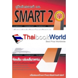 คู่มือติวสอบเข้า มธ. SMART 2 : เพื่อสอบเข้ามหาวิทยาลัยธรรมศาสตร์