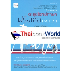 ตะลุยโจทย์ภาษาฝรั่งเศส PAT 7.1 (Pour reussir le francais!)