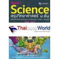 Super Science สรุปวิทยาศาสตร์ ม.ต้น