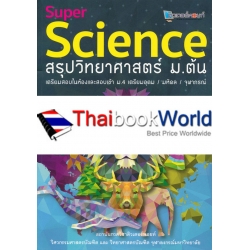 Super Science สรุปวิทยาศาสตร์ ม.ต้น