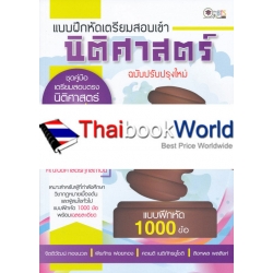 แบบฝึกหัดเตรียมสอบเข้านิติศาสตร์ ฉบับปรับปรุงใหม่