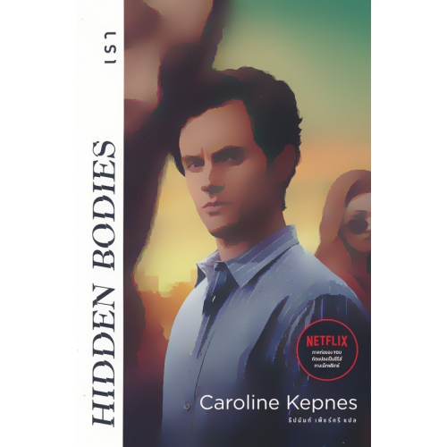 เรา : Hidden Bodies